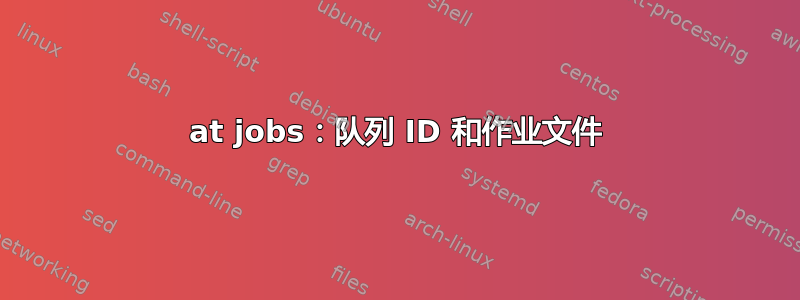 at jobs：队列 ID 和作业文件