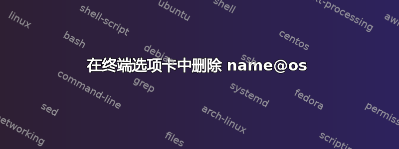 在终端选项卡中删除 name@os