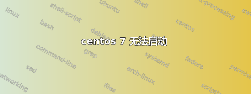 centos 7 无法启动