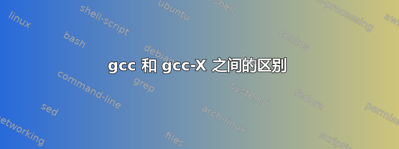 gcc 和 gcc-X 之间的区别