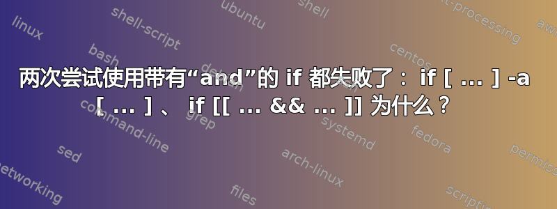 两次尝试使用带有“and”的 if 都失败了： if [ ... ] -a [ ... ] 、 if [[ ... && ... ]] 为什么？