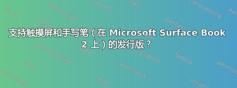 支持触摸屏和手写笔（在 Microsoft Surface Book 2 上）的发行版？