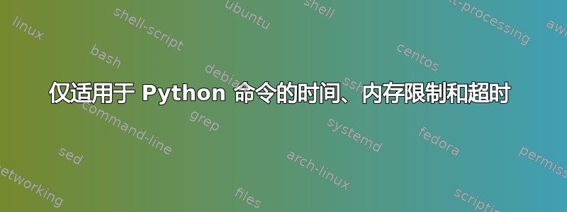 仅适用于 Python 命令的时间、内存限制和超时