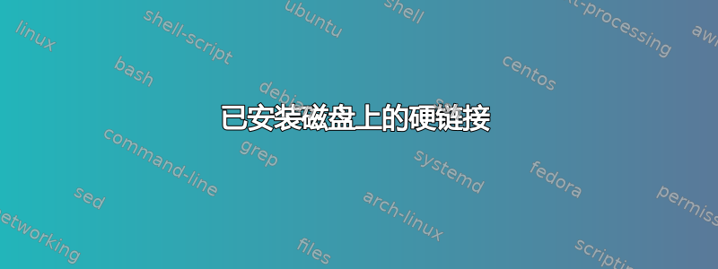 已安装磁盘上的硬链接