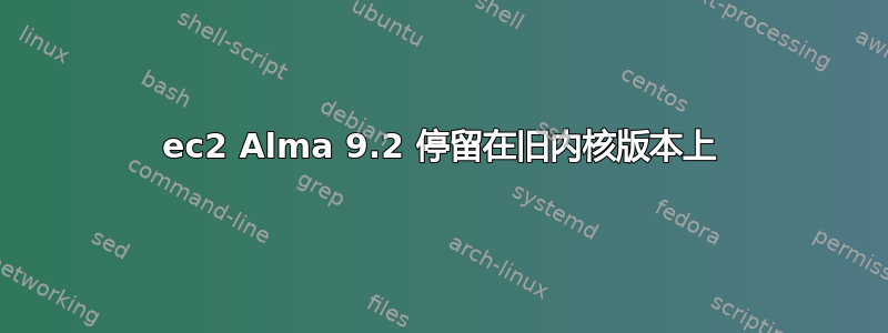 ec2 Alma 9.2 停留在旧内核版本上