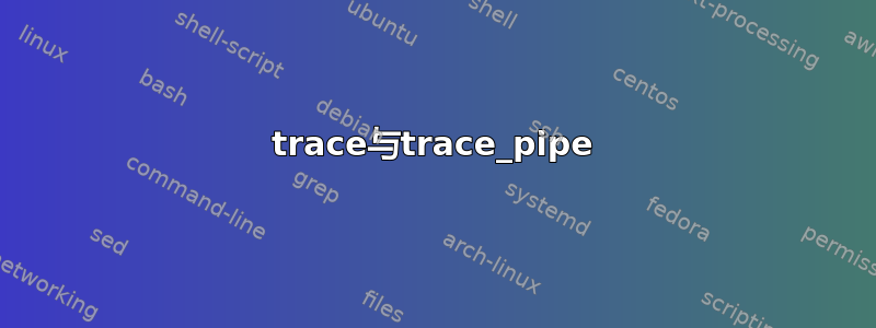 trace与trace_pipe