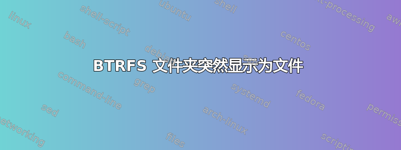 BTRFS 文件夹突然显示为文件