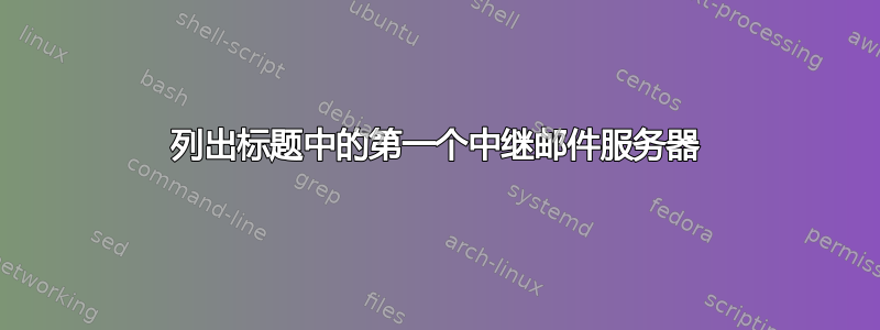 列出标题中的第一个中继邮件服务器