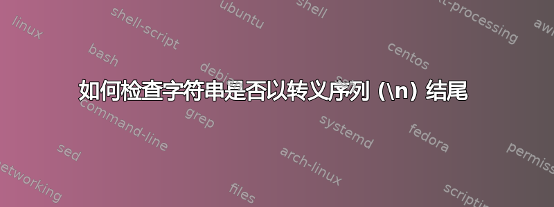 如何检查字符串是否以转义序列 (\n) 结尾