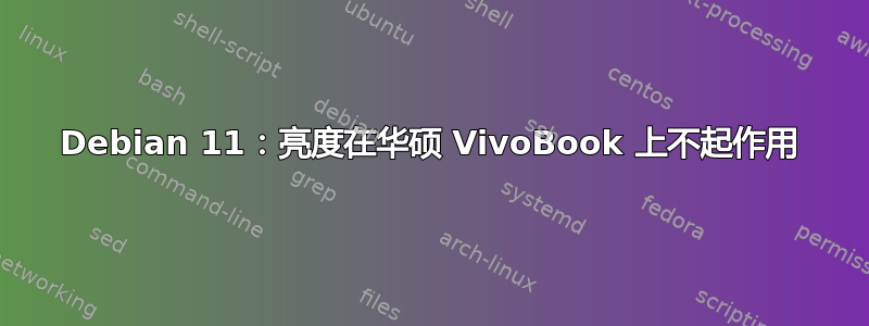 Debian 11：亮度在华硕 VivoBook 上不起作用