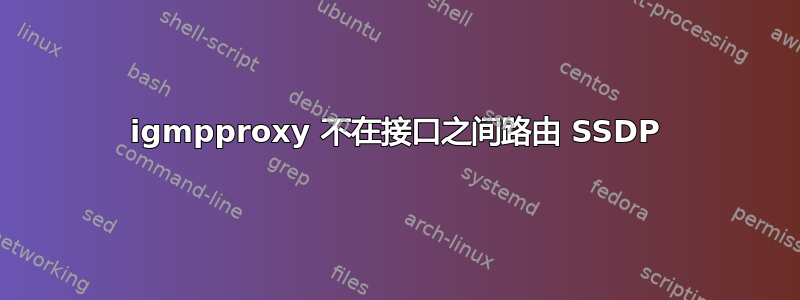 igmpproxy 不在接口之间路由 SSDP