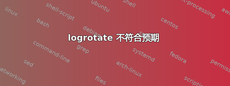 logrotate 不符合预期