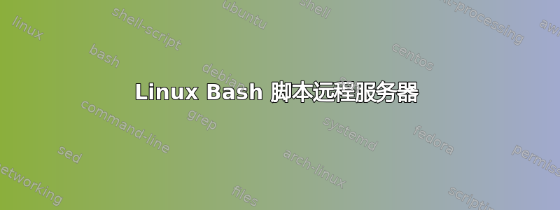 Linux Bash 脚本远程服务器