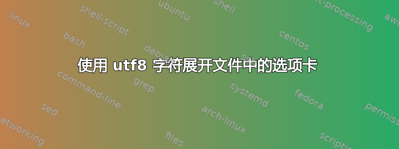 使用 utf8 字符展开文件中的选项卡