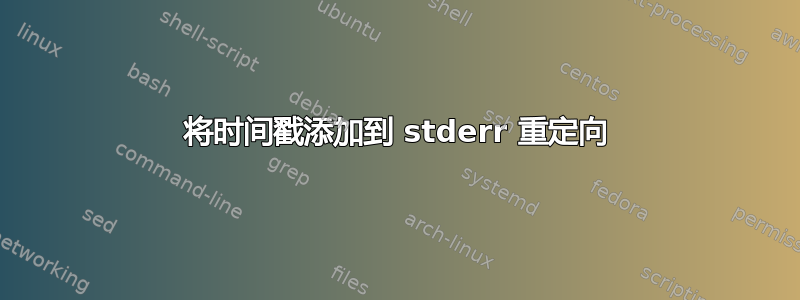 将时间戳添加到 stderr 重定向