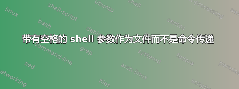 带有空格的 shell 参数作为文件而不是命令传递