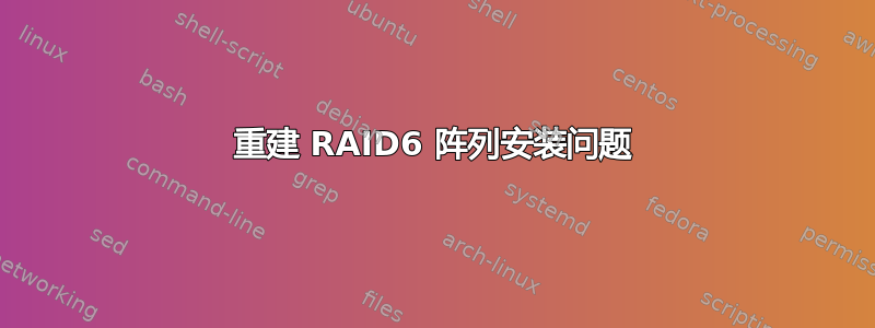 重建 RAID6 阵列安装问题