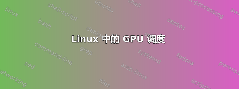 Linux 中的 GPU 调度