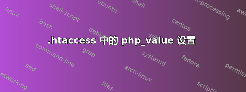 .htaccess 中的 php_value 设置