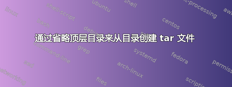 通过省略顶层目录来从目录创建 tar 文件