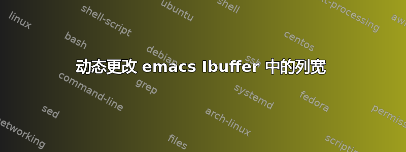 动态更改 emacs Ibuffer 中的列宽