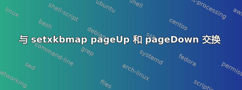 与 setxkbmap pageUp 和 pageDown 交换