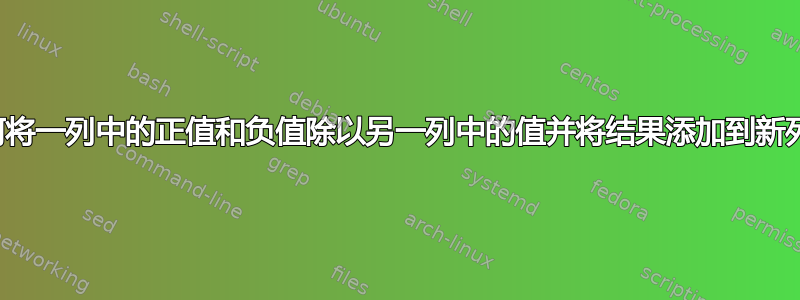 如何将一列中的正值和负值除以另一列中的值并将结果添加到新列中