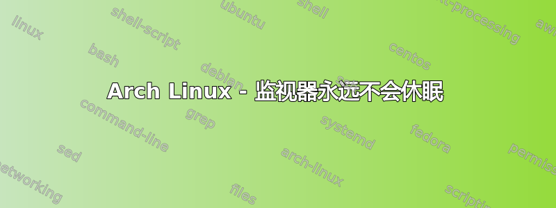 Arch Linux - 监视器永远不会休眠