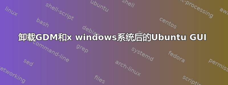 卸载GDM和x windows系统后的Ubuntu GUI