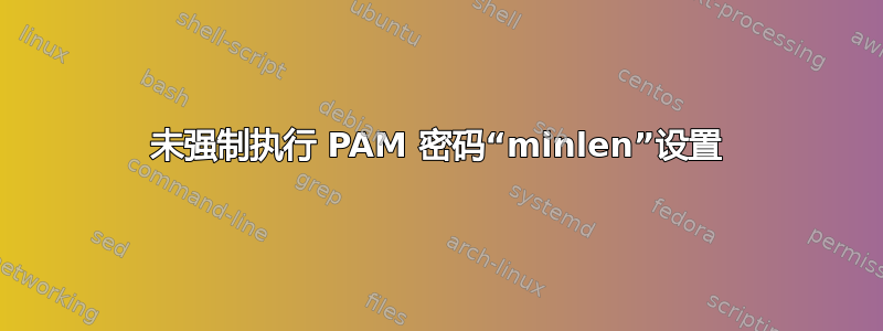 未强制执行 PAM 密码“minlen”设置