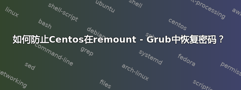 如何防止Centos在remount - Grub中恢复密码？