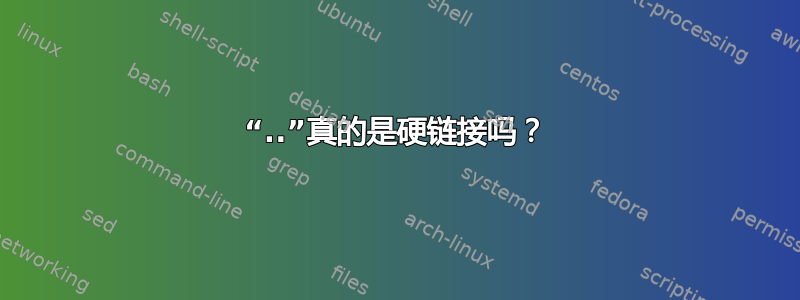 “..”真的是硬链接吗？