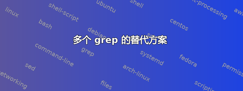 多个 grep 的替代方案