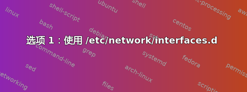 选项 1：使用 /etc/network/interfaces.d