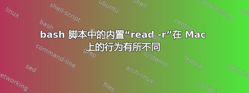 bash 脚本中的内置“read -r”在 Mac 上的行为有所不同