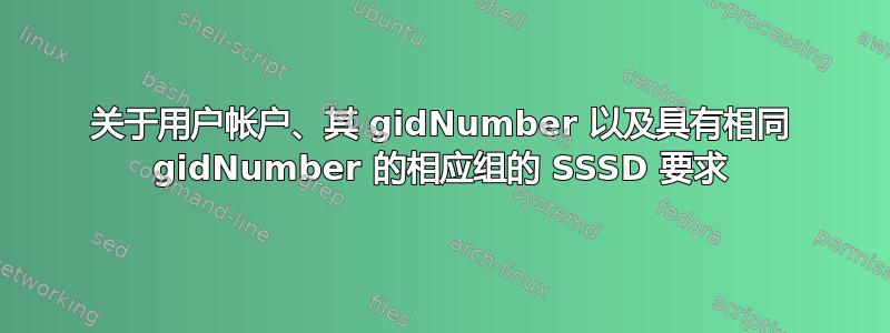 关于用户帐户、其 gidNumber 以及具有相同 gidNumber 的相应组的 SSSD 要求