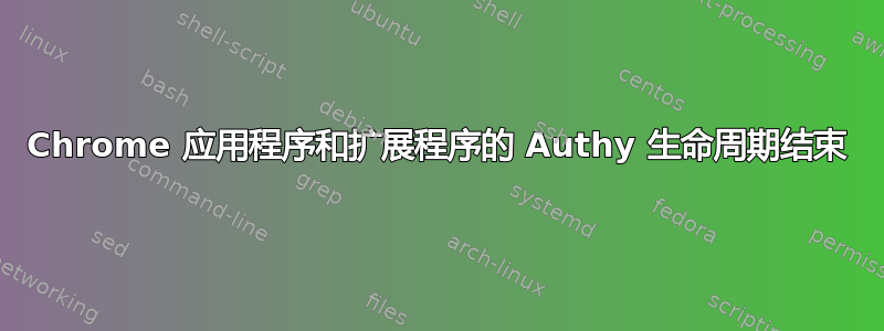 Chrome 应用程序和扩展程序的 Authy 生命周期结束