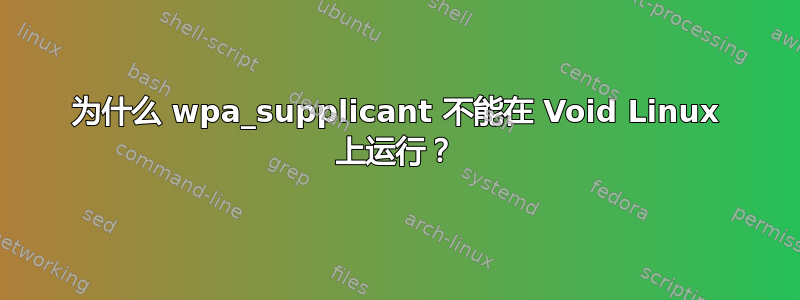 为什么 wpa_supplicant 不能在 Void Linux 上运行？