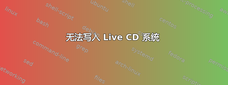 无法写入 Live CD 系统