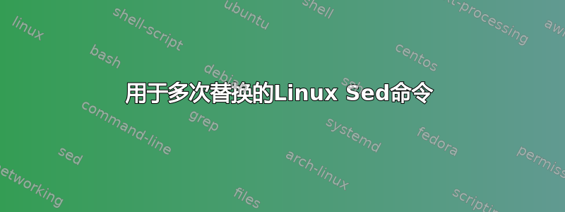 用于多次替换的Linux Sed命令