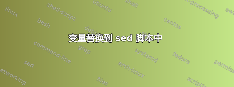 变量替换到 sed 脚本中