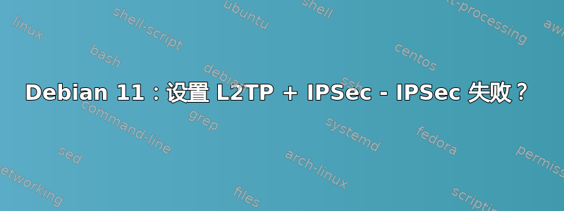 Debian 11：设置 L2TP + IPSec - IPSec 失败？