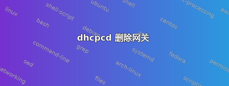 dhcpcd 删除网关