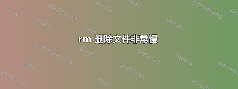 rm 删除文件非常慢