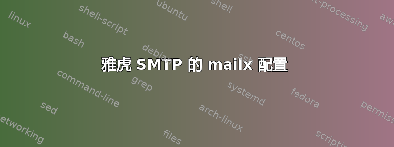 雅虎 SMTP 的 mailx 配置