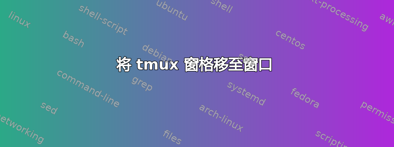 将 tmux 窗格移至窗口