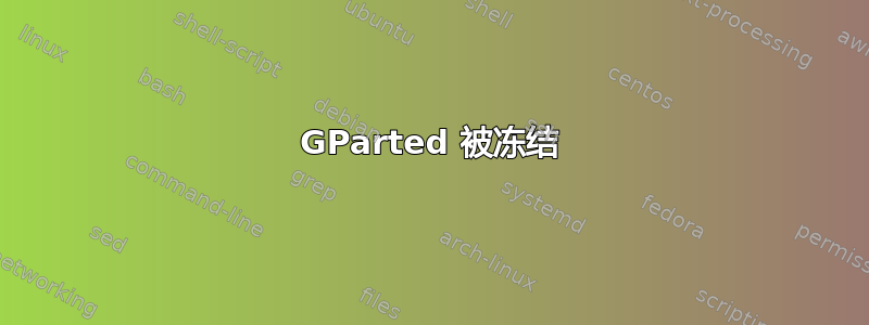 GParted 被冻结