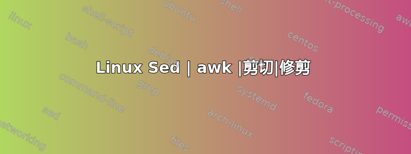 Linux Sed | awk |剪切|修剪