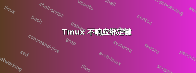 Tmux 不响应绑定键