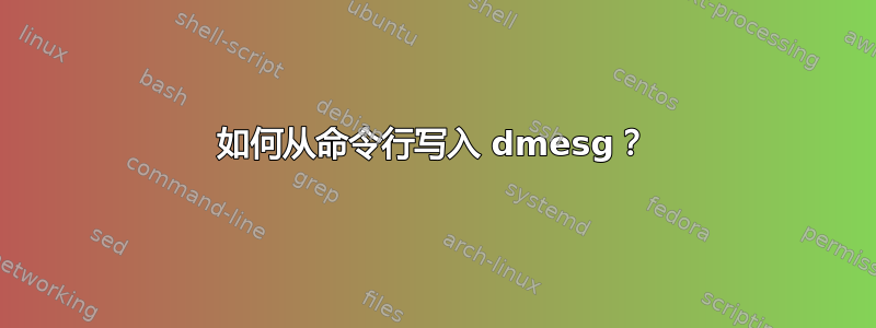 如何从命令行写入 dmesg？